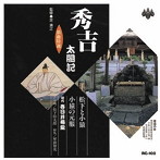春日井梅鶯（初代）/浪曲特選 秀吉太閤記 松下と小猿・小猿の元服