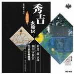 天中軒雲月（四代目）/浪曲特選 秀吉太閤記 初恋藤吉郎・織田家仕官