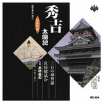 木村重松（二代目）/浪曲特選 秀吉太閤記 三日の城普請・長短槍試合