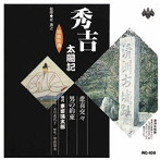 東家浦太郎（初代）/浪曲特選 秀吉太閤記 悲喜交々・男の約束