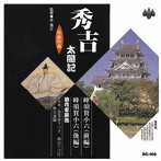 浪花家辰造/浪曲特選 秀吉太閤記 蜂須賀小六