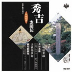 木村若衛/浪花家辰造/浪曲特選 秀吉太閤記 決戦稲葉城・決戦桶狭間