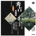 木村若衛/春日井梅鶯（初代）/浪曲特選 秀吉太閤記 竹中半兵衛・高松城水攻め