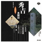 春日井梅鶯（初代）/酒井雲/浪曲特選 秀吉太閤記 白鬼光秀・本能寺の乱