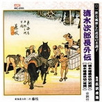 広沢虎造（先代）/清水次郎長伝（清水港義侠伝・前編、清水港義侠伝・後編）