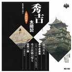 寿々木米若、五月一朗/浪曲特選 秀吉太閤記 旭日昇天・秀吉故郷へ帰る