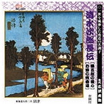 広沢虎造（先代）/清水次郎長伝（勝五郎の義心、お蝶の焼香場）