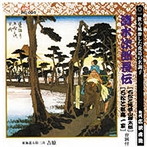 広沢虎造（先代）/清水次郎長伝（石松と見受山謙太郎、石松と都鳥一家）