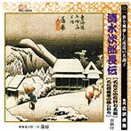 広沢虎造（先代）/清水次郎長伝（石松と小松原村七五郎、石松間魔堂の騙し討ち）