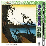 広沢虎造（先代）/清水次郎長伝（お民の度胸、石松の最後）