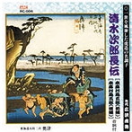 広沢虎造（先代）/清水次郎長伝（本座村為五郎・前編、本座村為五郎・後編）
