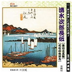 広沢虎造（先代）/清水次郎長伝（追分三五郎、石松の仇討ち）