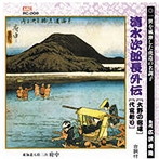 広沢虎造（先代）/清水次郎長伝（大野の宿場、代官斬り）