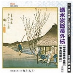 広沢虎造（先代）/清水次郎長伝（明月清水港・前後編、鬼吉喧嘩状）