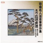 広沢虎造（先代）/浪曲名人選豪華傑作集（追分三五郎、他）