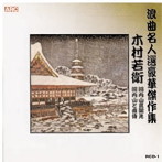 木村若衛/浪曲名人選豪華傑作集（河内山と直侍、他）
