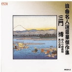 三門博/浪曲名人選豪華傑作集（唄入り観音経、他）