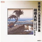相模太郎/浪曲名人選豪華傑作集（灰神楽道中記、他）