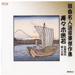 寿々木米若/浪曲名人選豪華傑作集（佐渡情話、唐人お吉）