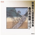 春日井梅鶯/浪曲名人選豪華傑作集（赤城の子守唄、他）