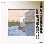 玉川勝太郎/浪曲名人選豪華傑作集（天保水滸伝、他）