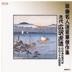 広沢虎造（先代）/浪曲名人選豪華傑作集（石松金比羅代参、他）