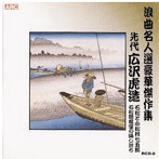 広沢虎造（先代）/浪曲名人選豪華傑作集（石松と小松村七五郎、他）