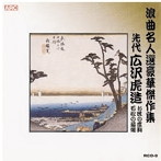 広沢虎造（先代）/浪曲名人選豪華傑作集（お民の度胸、他）