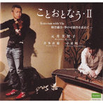 元井美智子/ことおとなう・II〜Kotoism with Vln 和洋融合・箏の可能性を求めて〜
