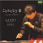 元井美智子/ことおとなう・III 〜心をゆらす筝の音〜