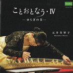元井美智子/ことおとなう・IV 〜ゆらぎの美〜