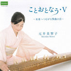 元井美智子/ことおとなう・V 〜未来につながる箏曲の音〜