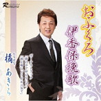 橘あきら/おふくろ/伊香保挽歌