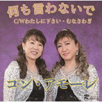 コン・アモーレ/何も言わないで C/W わたしに下さい/むなさわぎ