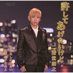 二階堂朋之/許してあげたいけど C/W わたしに下さい/気がかりなのよ