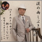 北川昇/涙の雨しぶき