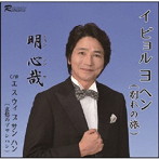 明心哉/イビョルヨヘン（別れの旅）