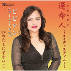 ビビアン/運命人 c/w わたしに下さい…