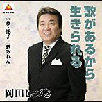 岡田しずき/歌があるから生きられる