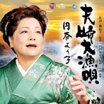 円谷より子/夫婦大漁唄