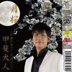 甲斐犬人/月桜