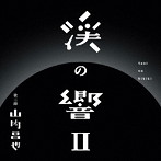 山内昌也/渓の響II