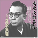 広沢虎造（二代目）/清水次郎長伝 二代広沢虎造 次郎長と法印大五郎・次郎長出立