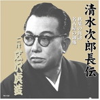 広沢虎造（二代目）/清水次郎長伝 二代広沢虎造 秋葉の仇討・名古屋の御難