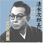 広沢虎造（二代目）/清水次郎長伝 二代広沢虎造 勝五郎の義心・長兵衛の義侠