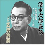広沢虎造（二代目）/清水次郎長伝 二代広沢虎造 お蝶の焼香場・久六とおしゃべり熊