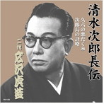 広沢虎造（二代目）/清水次郎長伝 二代広沢虎造 久六の悪だくみ・次郎長の計略