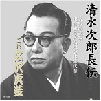 広沢虎造（二代目）/清水次郎長伝 二代広沢虎造 大野の宿場・代官斬り・石松金毘羅代参