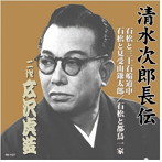 広沢虎造（二代目）/清水次郎長伝 二代広沢虎造 石松と三十石船道中・石松と見受山鎌太郎・石松と都鳥一家