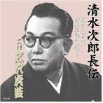 広沢虎造（二代目）/清水次郎長伝 二代広沢虎造 石松と七五郎・閻魔堂の欺し討ち